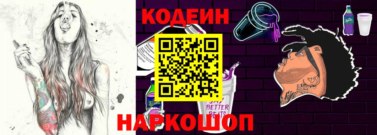 Кодеиновый сироп Lean Purple Drank Орск